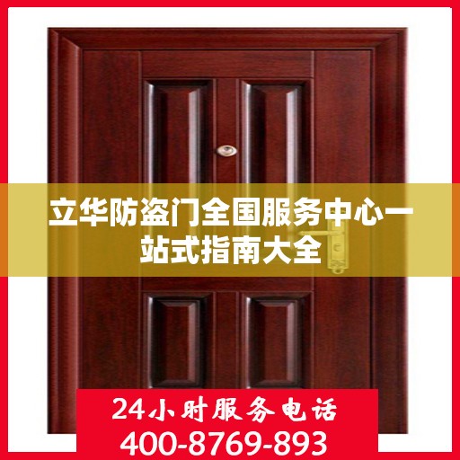 立华防盗门全国服务中心一站式指南大全