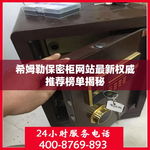 希姆勒保密柜网站最新权威推荐榜单揭秘