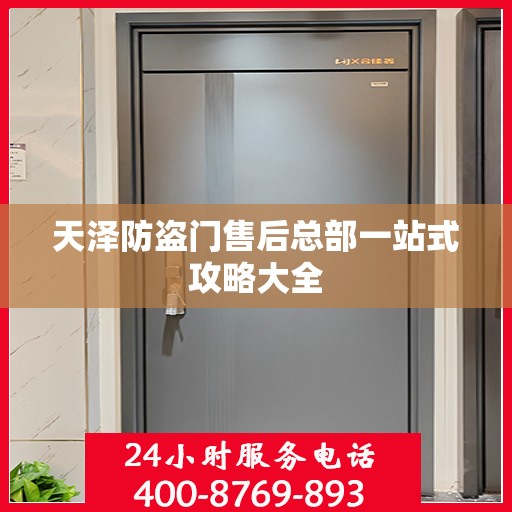 天泽防盗门售后总部一站式攻略大全