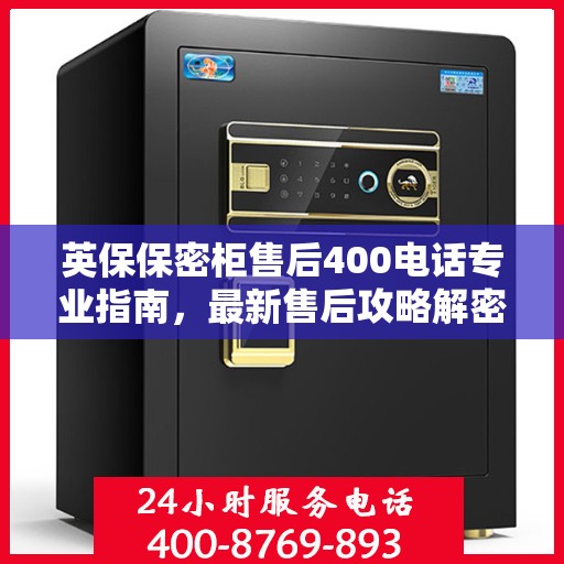 英保保密柜售后400电话专业指南，最新售后攻略解密