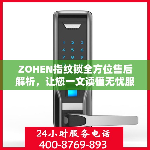 ZOHEN指纹锁全方位售后解析，让您一文读懂无忧服务