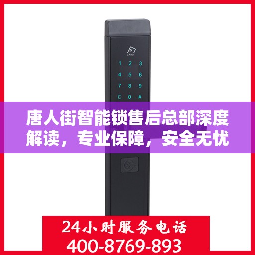 唐人街智能锁售后总部深度解读，专业保障，安全无忧