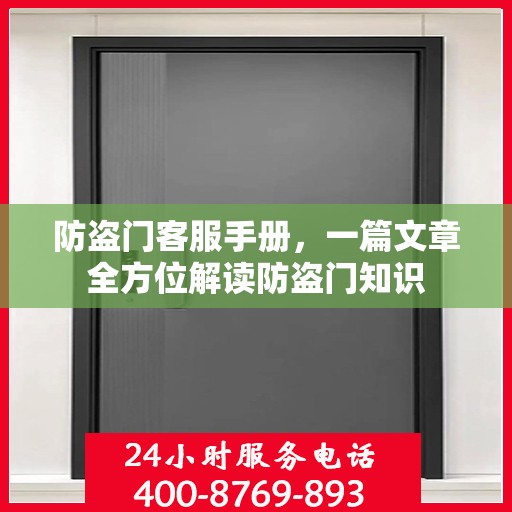 防盗门客服手册，一篇文章全方位解读防盗门知识