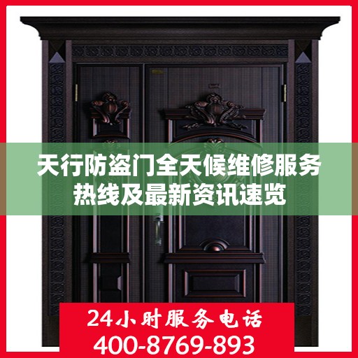 天行防盗门全天候维修服务热线及最新资讯速览