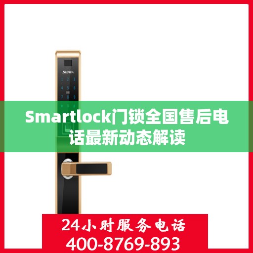 Smartlock门锁全国售后电话最新动态解读