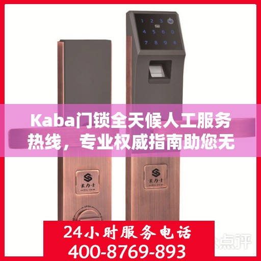 Kaba门锁全天候人工服务热线，专业权威指南助您无忧使用