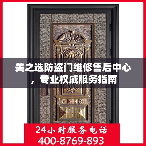 美之选防盗门维修售后中心，专业权威服务指南