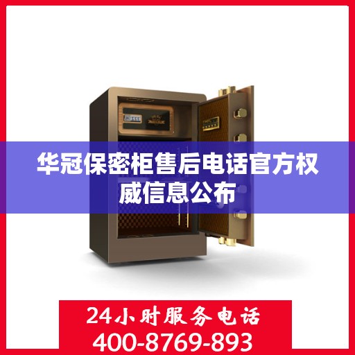 华冠保密柜售后电话官方权威信息公布