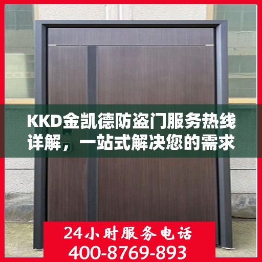 KKD金凯德防盗门服务热线详解，一站式解决您的需求