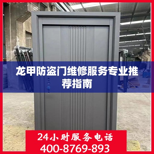 龙甲防盗门维修服务专业推荐指南