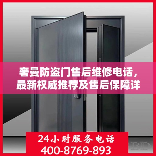 奢曼防盗门售后维修电话，最新权威推荐及售后保障详解