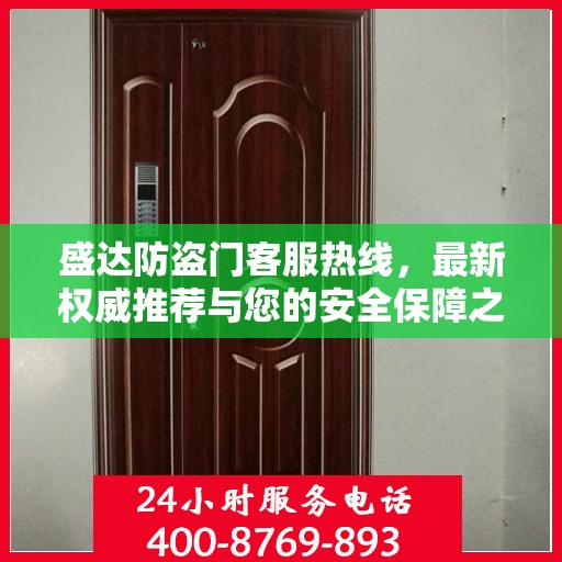 盛达防盗门客服热线，最新权威推荐与您的安全保障之选