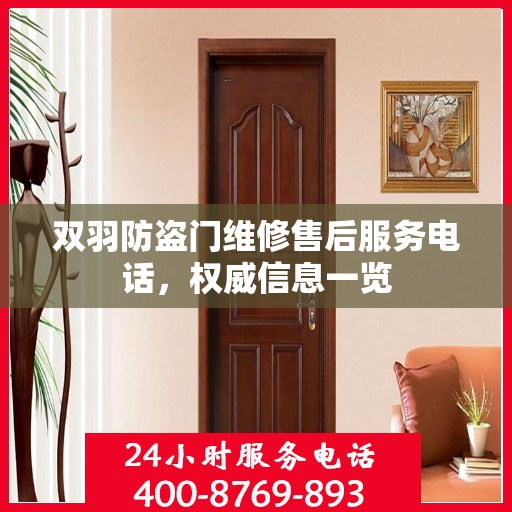 双羽防盗门维修售后服务电话，权威信息一览