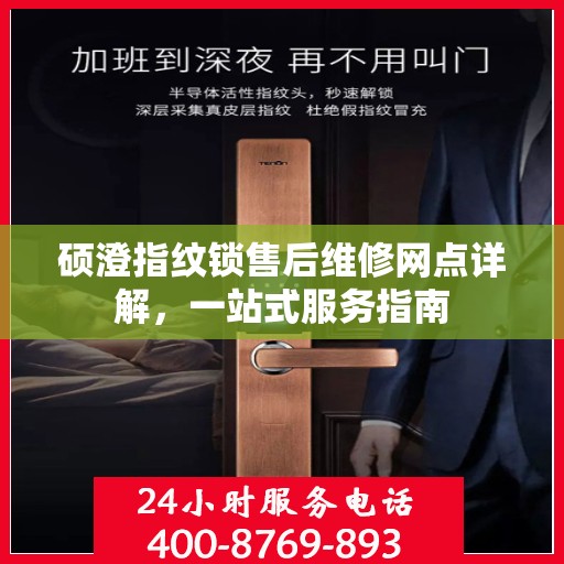 硕澄指纹锁售后维修网点详解，一站式服务指南