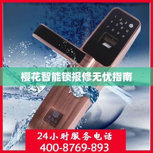 樱花智能锁报修无忧指南