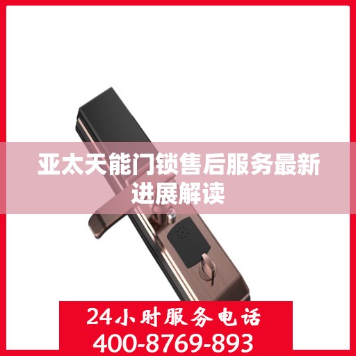 亚太天能门锁售后服务最新进展解读