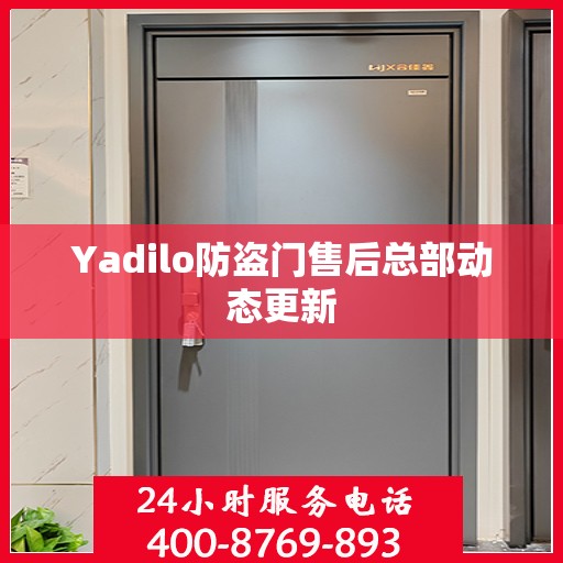Yadilo防盗门售后总部动态更新