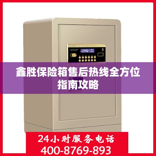 鑫胜保险箱售后热线全方位指南攻略