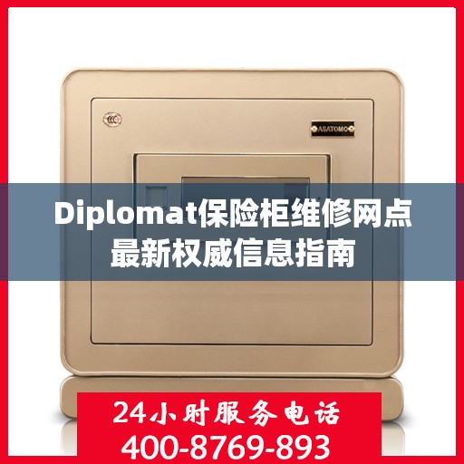 Diplomat保险柜维修网点最新权威信息指南