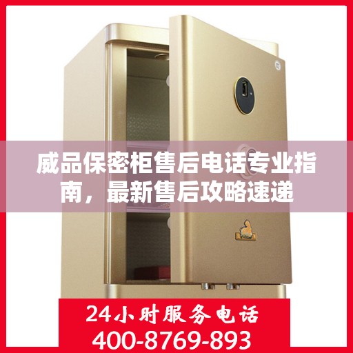 威品保密柜售后电话专业指南，最新售后攻略速递