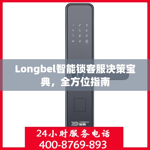 Longbel智能锁客服决策宝典，全方位指南