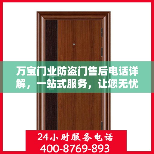 万宝门业防盗门售后电话详解，一站式服务，让您无忧购！