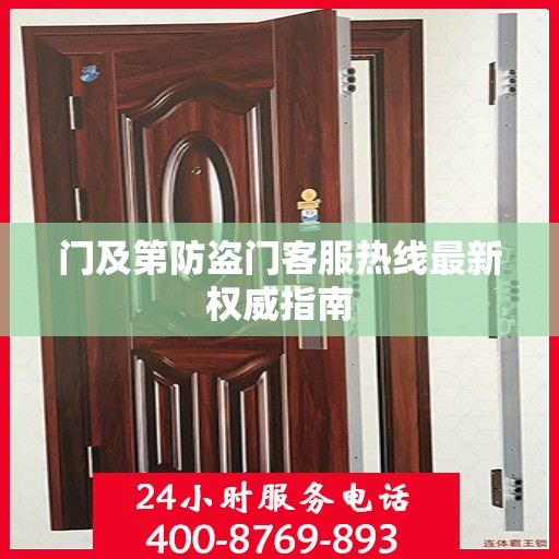 门及第防盗门客服热线最新权威指南