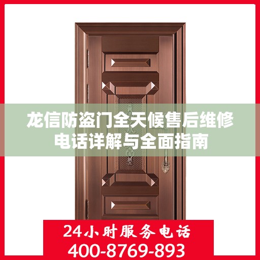 龙信防盗门全天候售后维修电话详解与全面指南