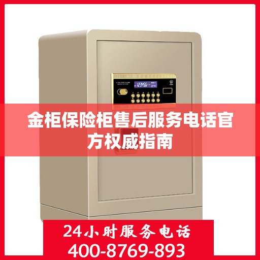 金柜保险柜售后服务电话官方权威指南