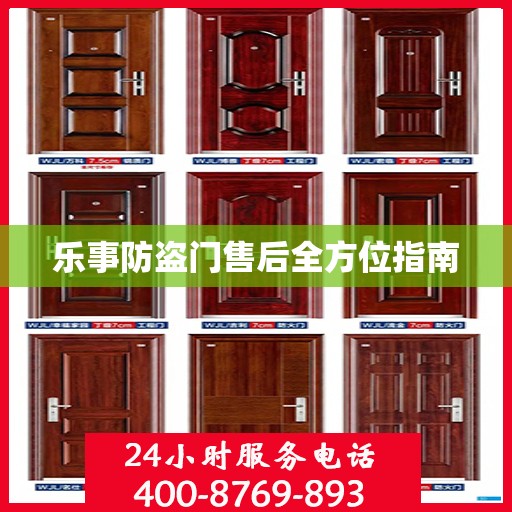 乐事防盗门售后全方位指南