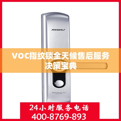 VOC指纹锁全天候售后服务决策宝典