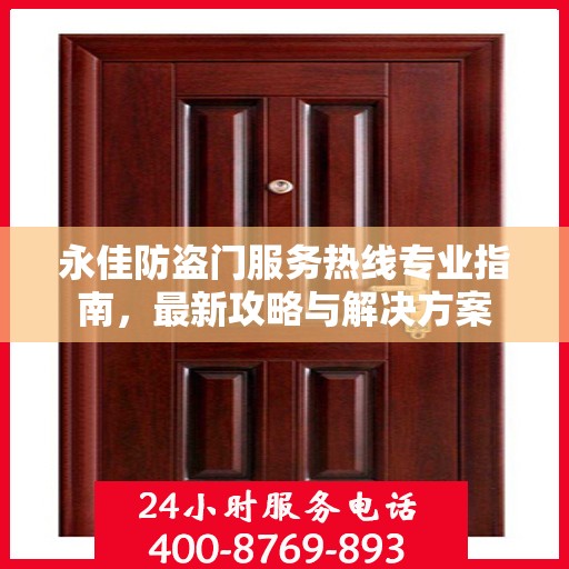 永佳防盗门服务热线专业指南，最新攻略与解决方案