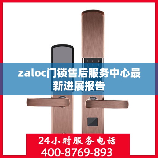 zaloc门锁售后服务中心最新进展报告