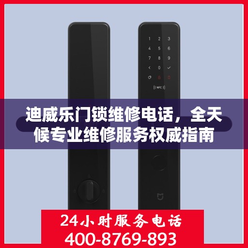迪威乐门锁维修电话，全天候专业维修服务权威指南
