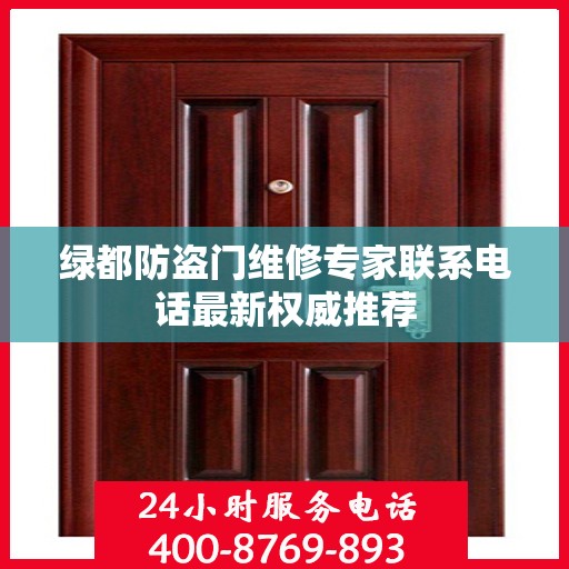 绿都防盗门维修专家联系电话最新权威推荐