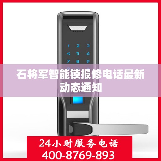 石将军智能锁报修电话最新动态通知