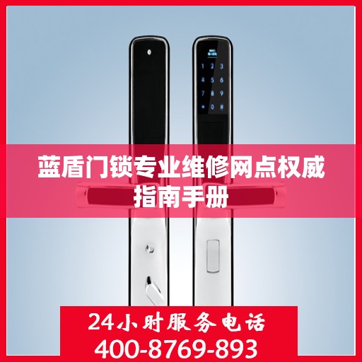 蓝盾门锁专业维修网点权威指南手册