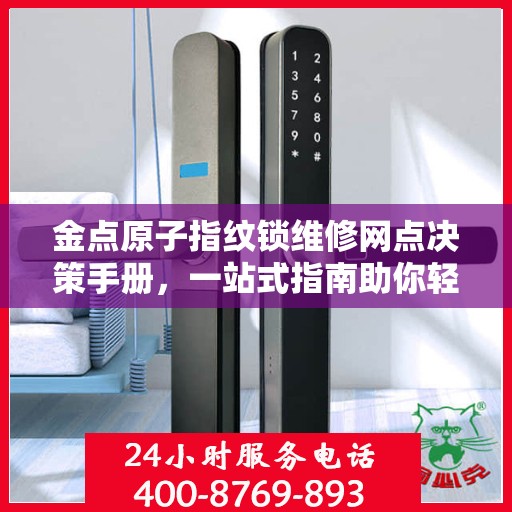 金点原子指纹锁维修网点决策手册，一站式指南助你轻松解决维修问题