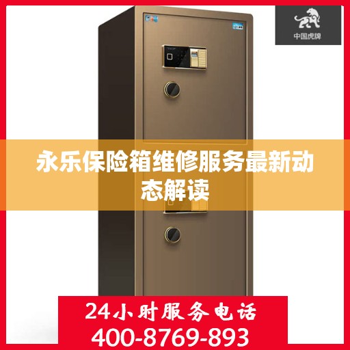 永乐保险箱维修服务最新动态解读