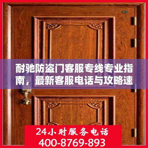 耐驰防盗门客服专线专业指南，最新客服电话与攻略速递