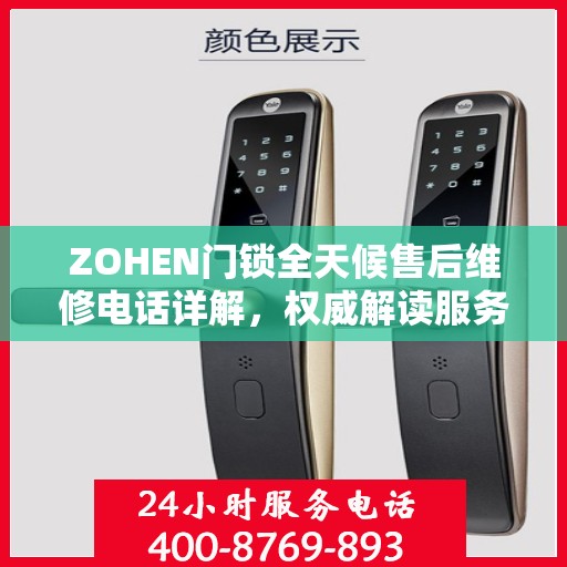 ZOHEN门锁全天候售后维修电话详解，权威解读服务指南