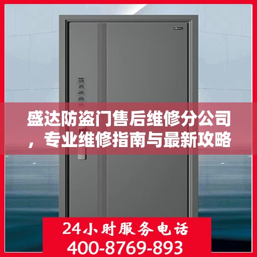盛达防盗门售后维修分公司，专业维修指南与最新攻略总览