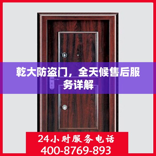 乾大防盗门，全天候售后服务详解