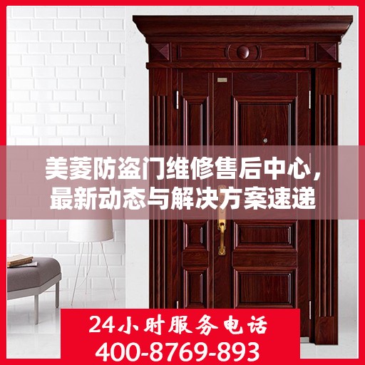 美菱防盗门维修售后中心，最新动态与解决方案速递
