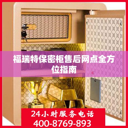 福瑞特保密柜售后网点全方位指南