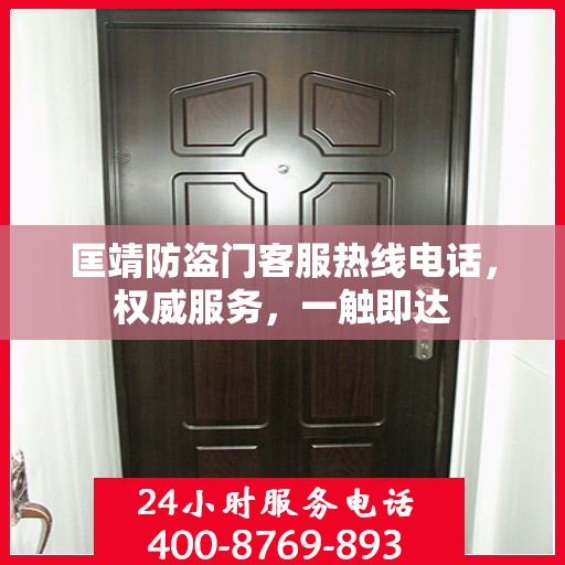 匡靖防盗门客服热线电话，权威服务，一触即达