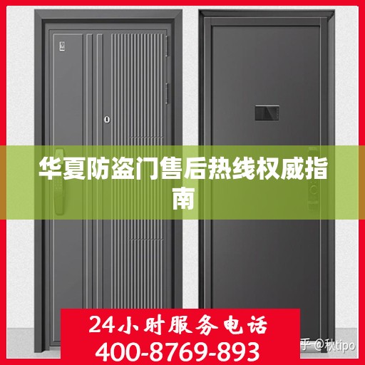 华夏防盗门售后热线权威指南