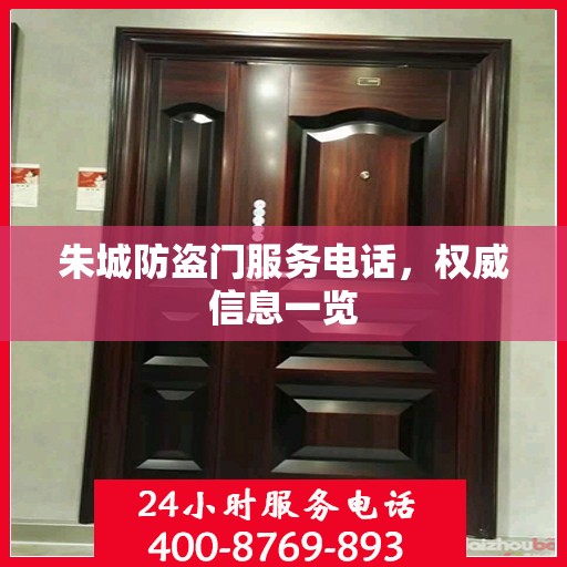 朱城防盗门服务电话，权威信息一览