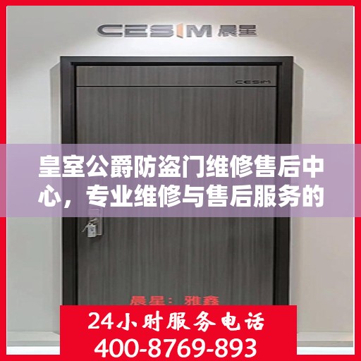 皇室公爵防盗门维修售后中心，专业维修与售后服务的最新指南