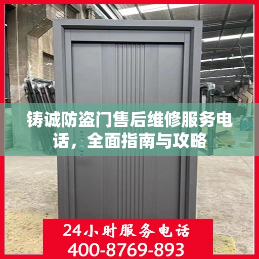 铸诚防盗门售后维修服务电话，全面指南与攻略